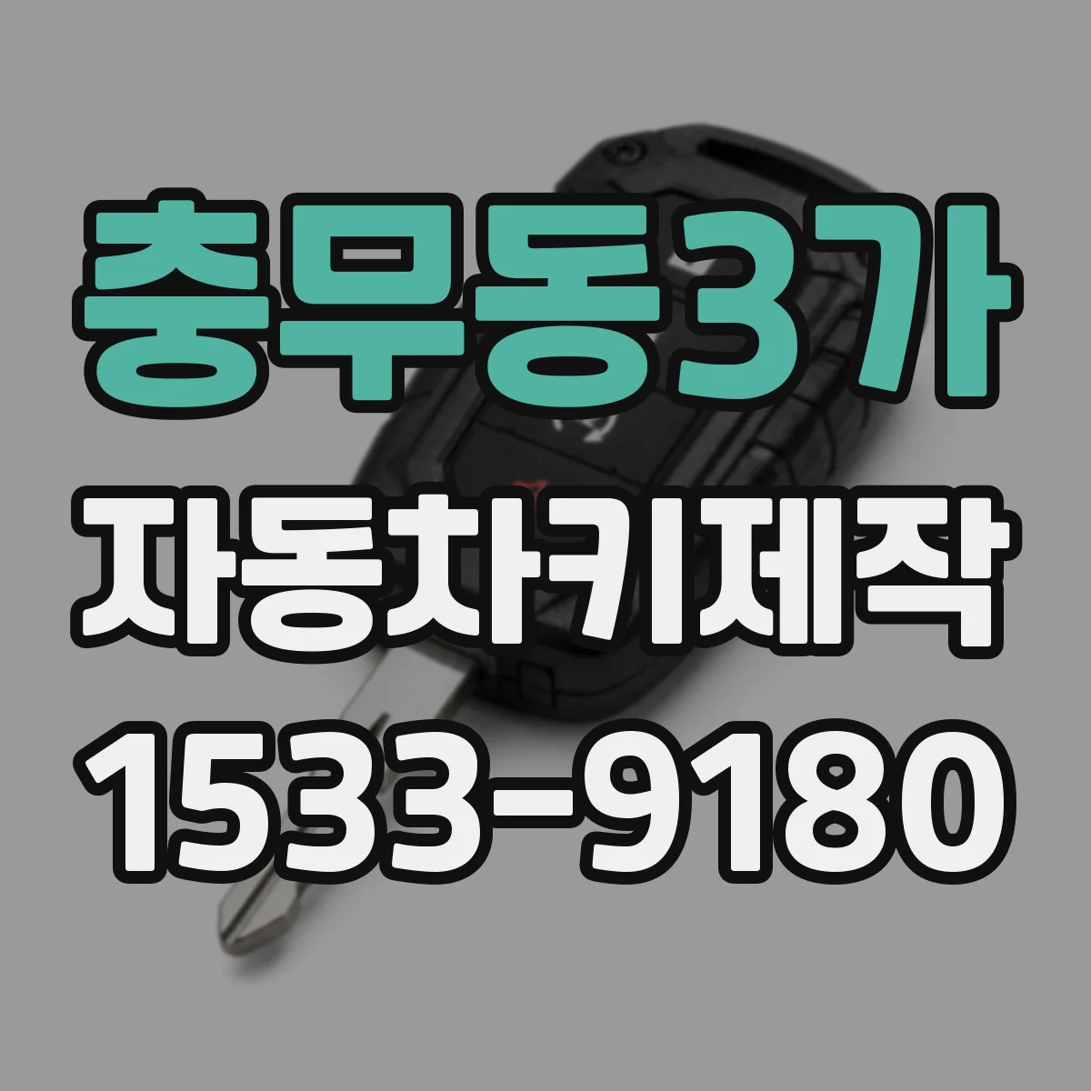 충무동3가 자동차키제작