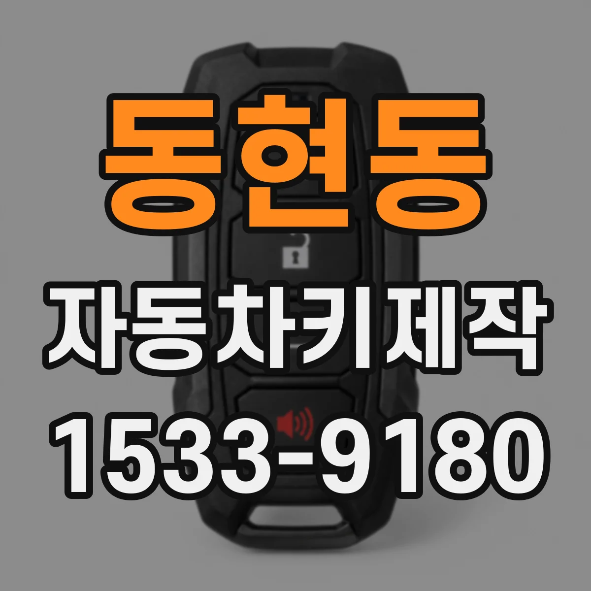 동현동 자동차키제작
