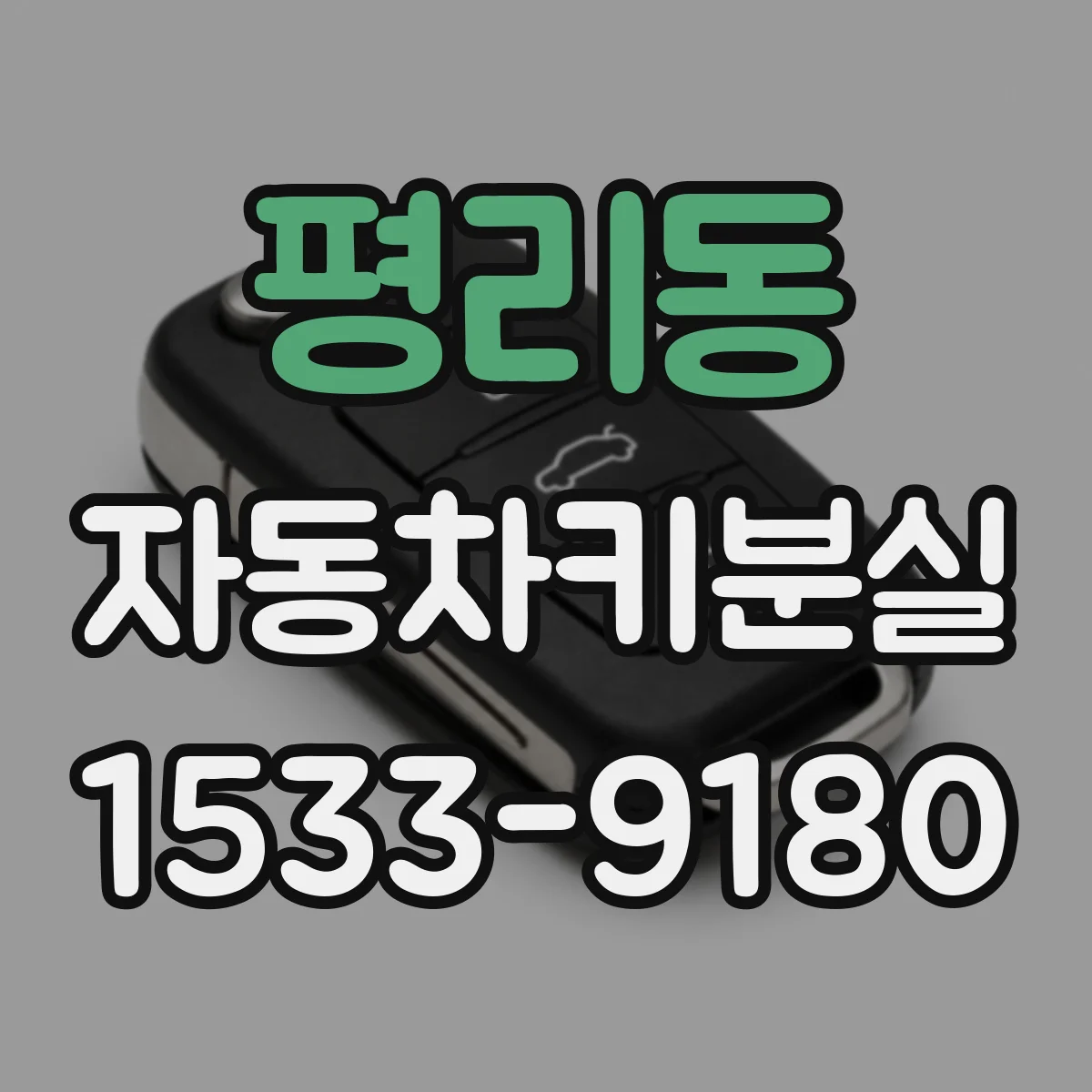 평리동 자동차키분실