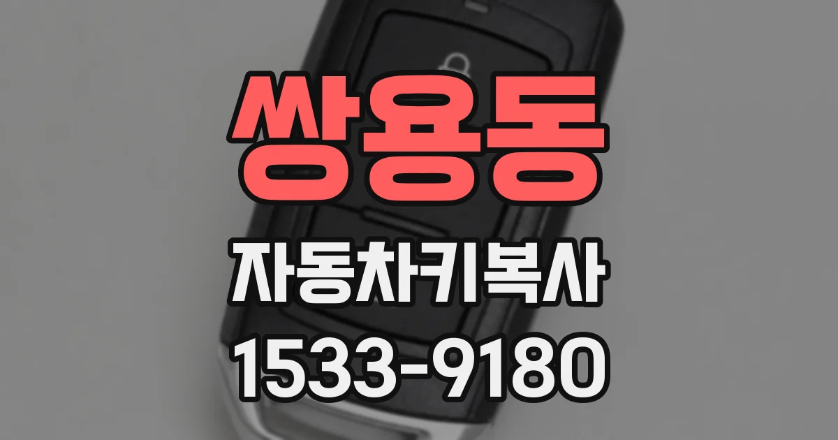 쌍용동 자동차키복사