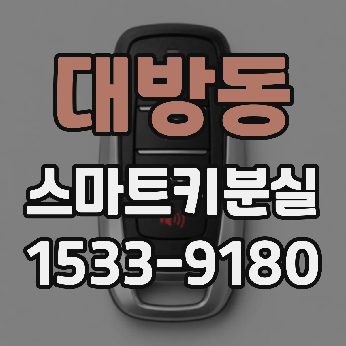 대방동 스마트키분실