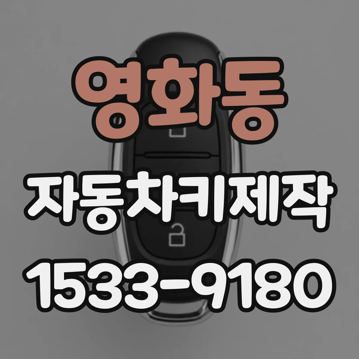영화동 자동차키제작