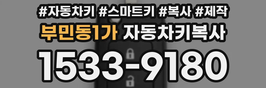 부민동1가 자동차키복사