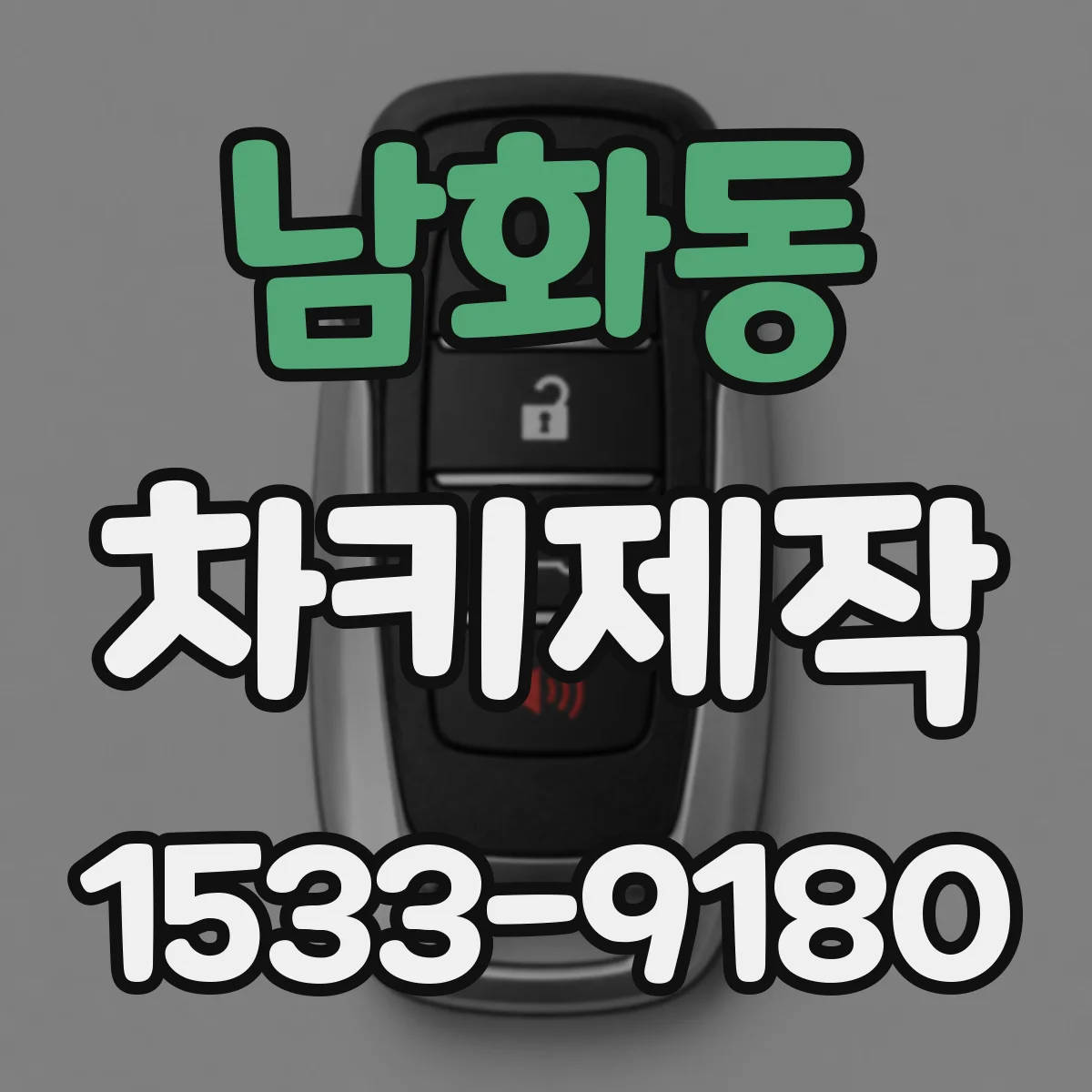 남화동 차키제작