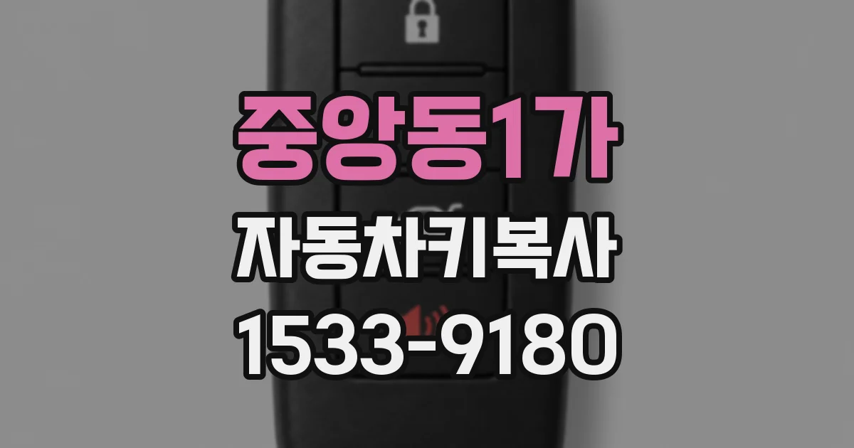 중앙동1가 자동차키복사