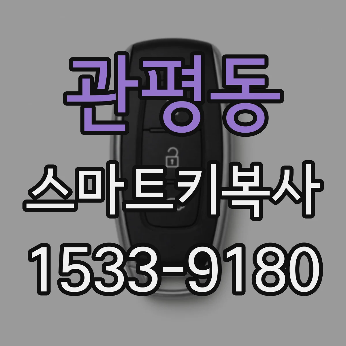 관평동 스마트키복사