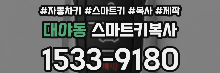 대야동 스마트키복사