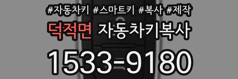 덕적면 자동차키복사