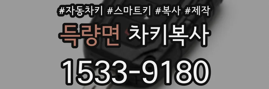 득량면 차키복사