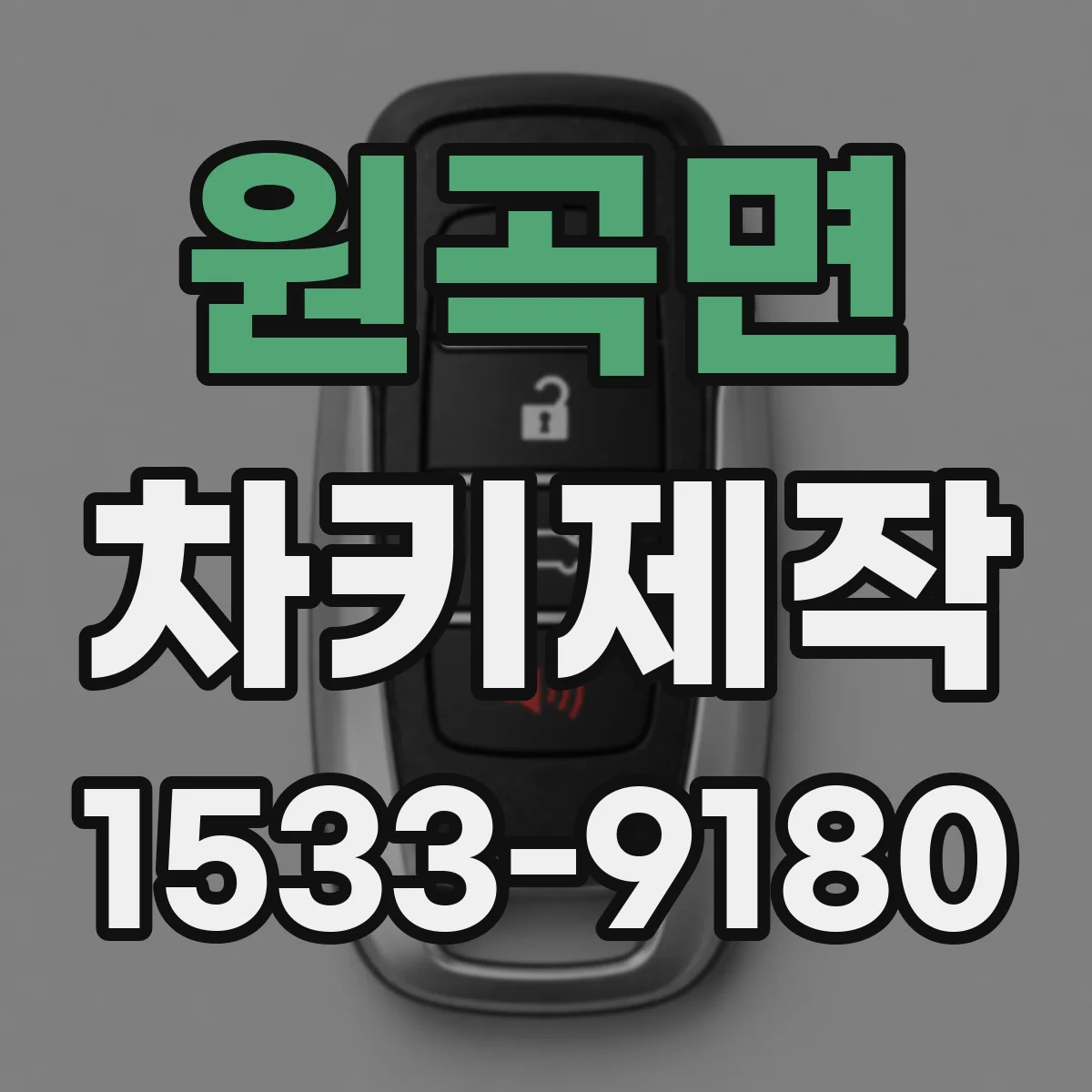 원곡면 차키제작