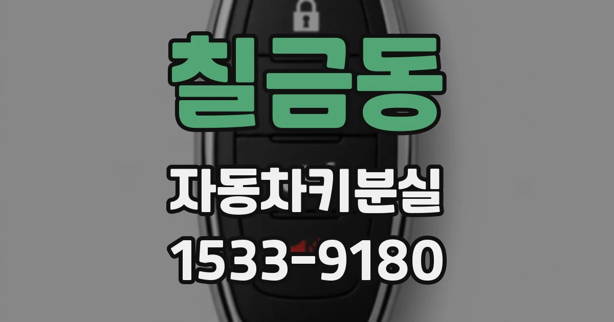 칠금동 자동차키분실