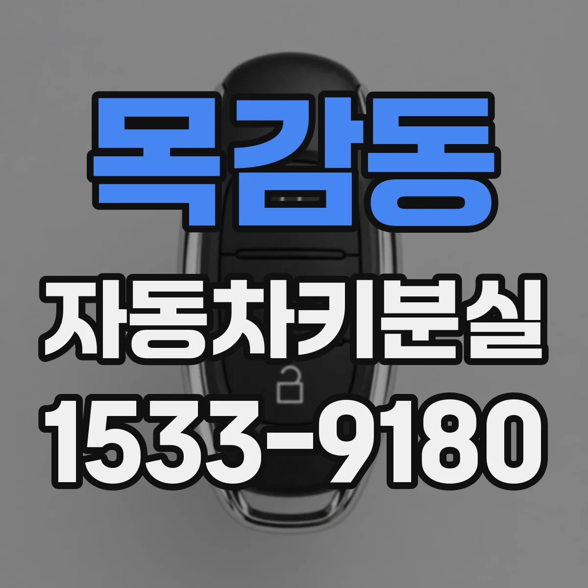 목감동 자동차키분실
