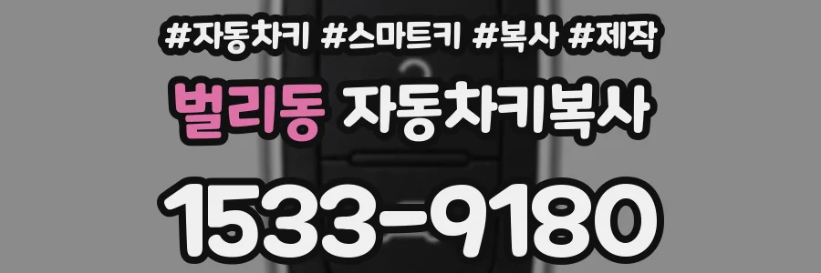 벌리동 자동차키복사