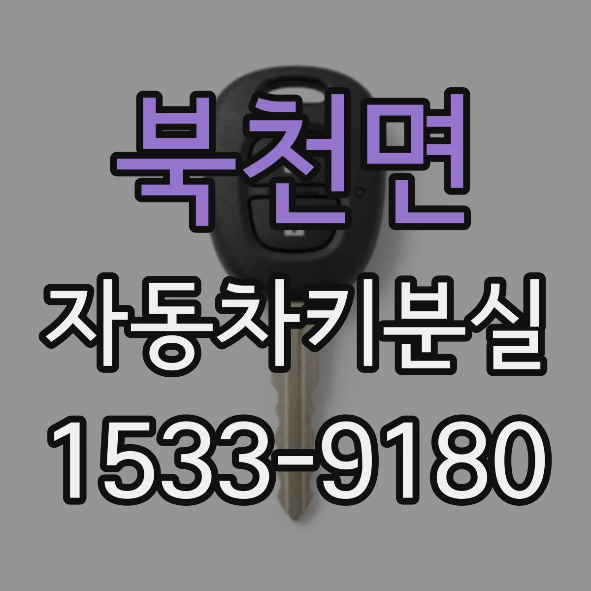 북천면 자동차키분실