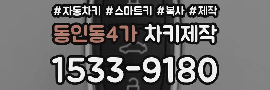 동인동4가 차키제작