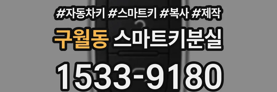 구월동 스마트키분실