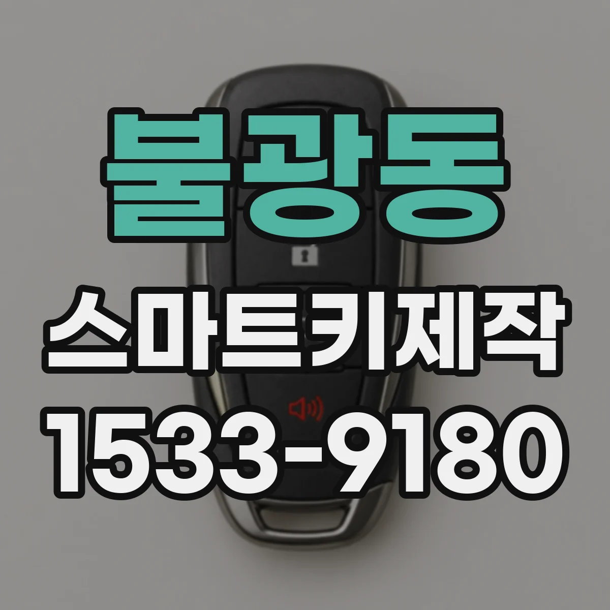 불광동 스마트키제작