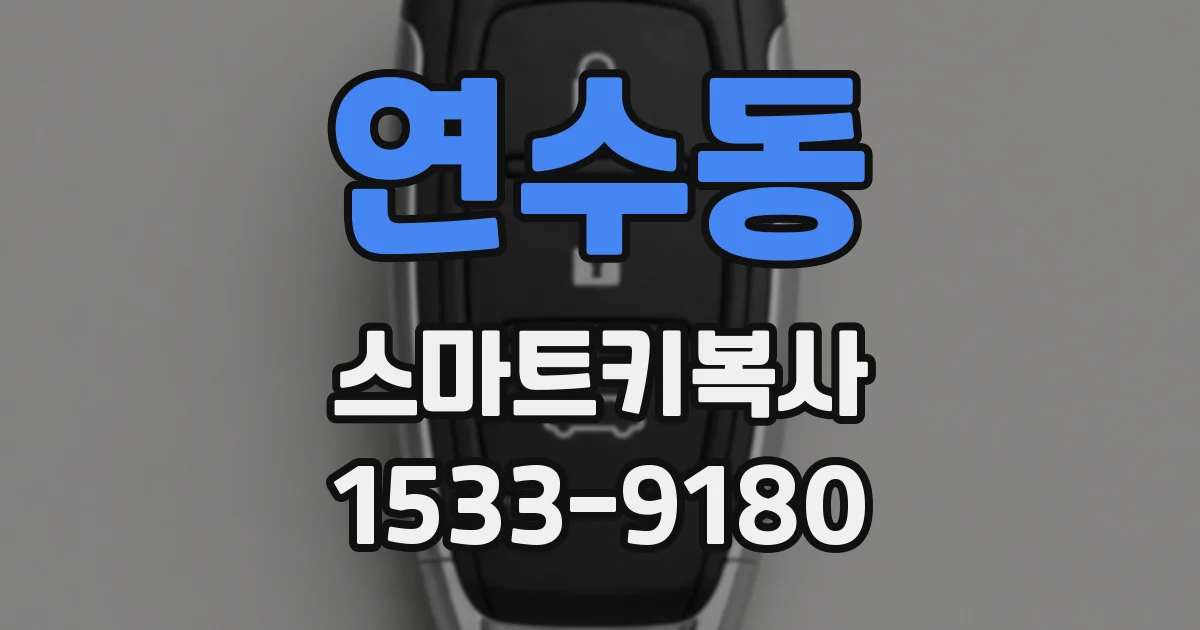 연수동 스마트키복사