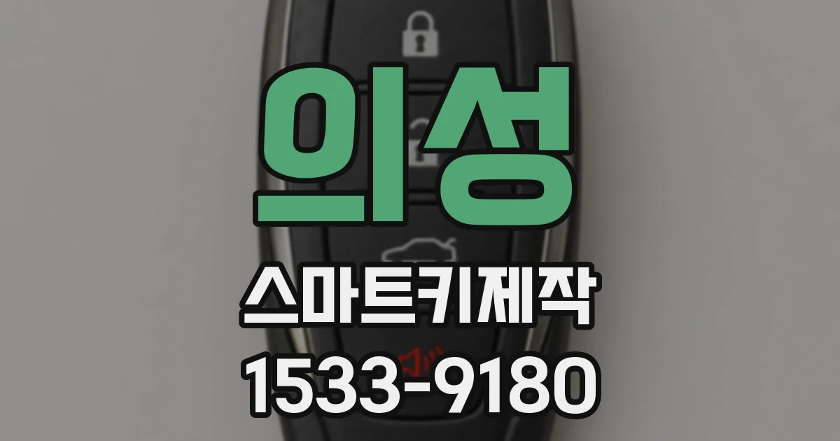 의성 스마트키제작