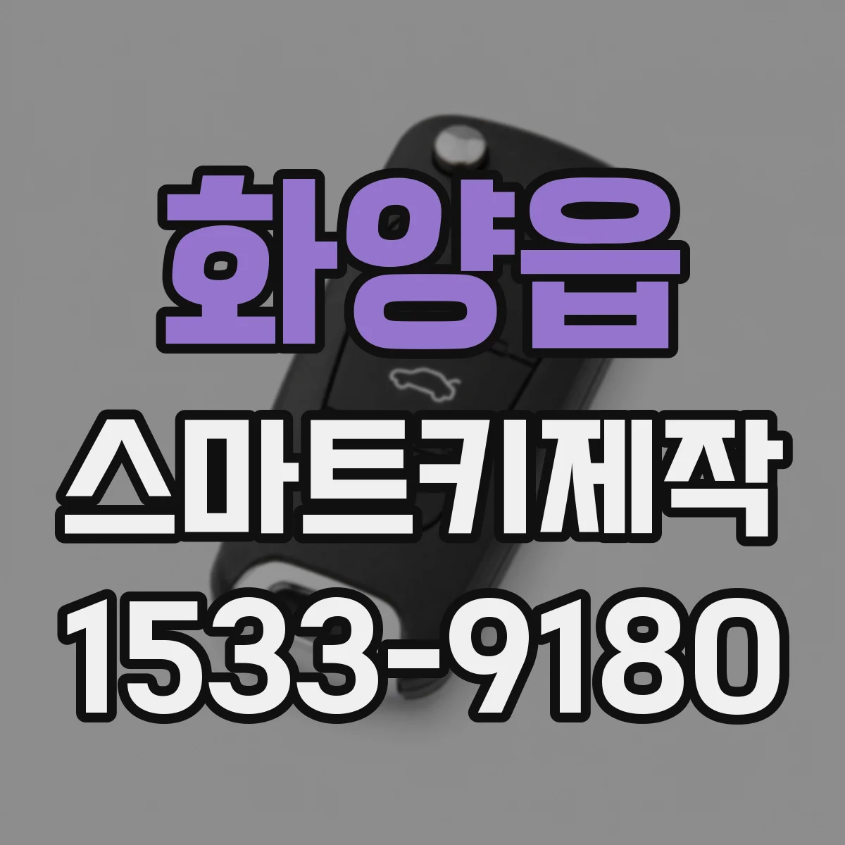 화양읍 스마트키제작