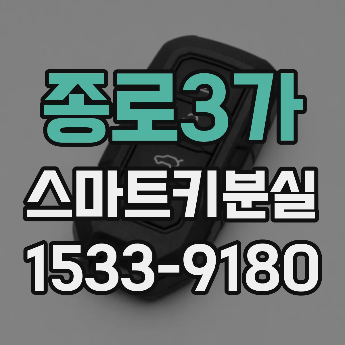 종로3가 스마트키분실