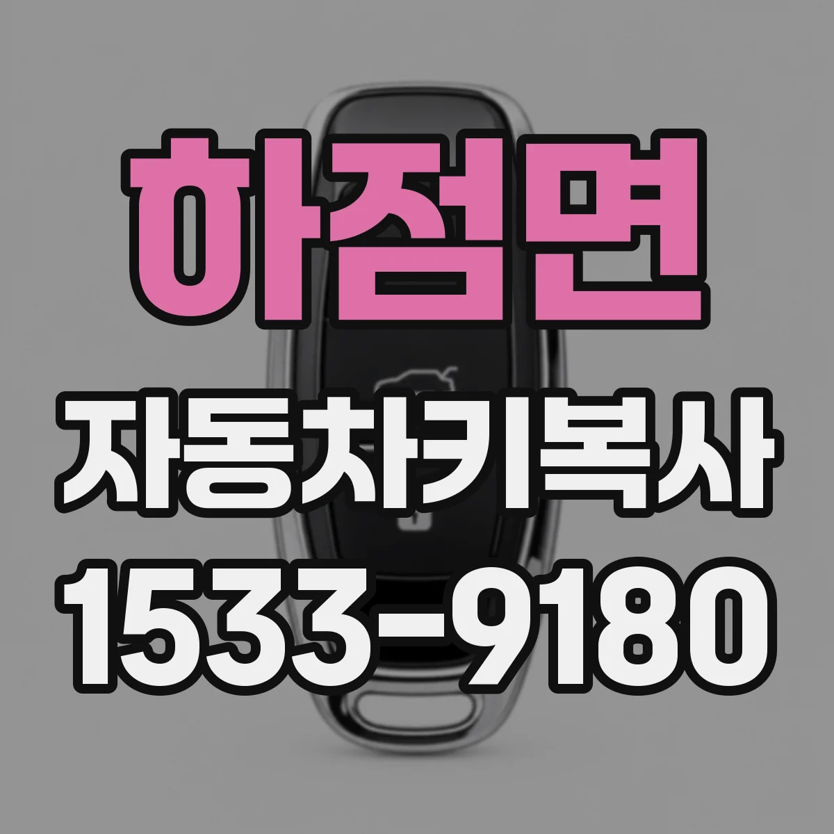 하점면 자동차키복사