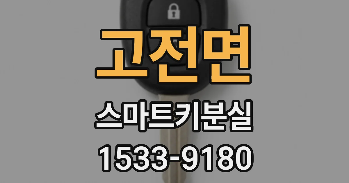 고전면 스마트키분실