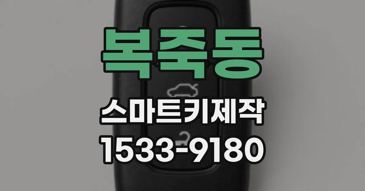 복죽동 스마트키제작
