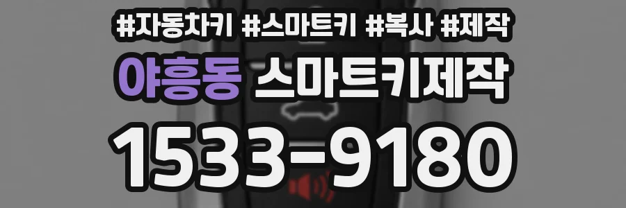야흥동 스마트키제작