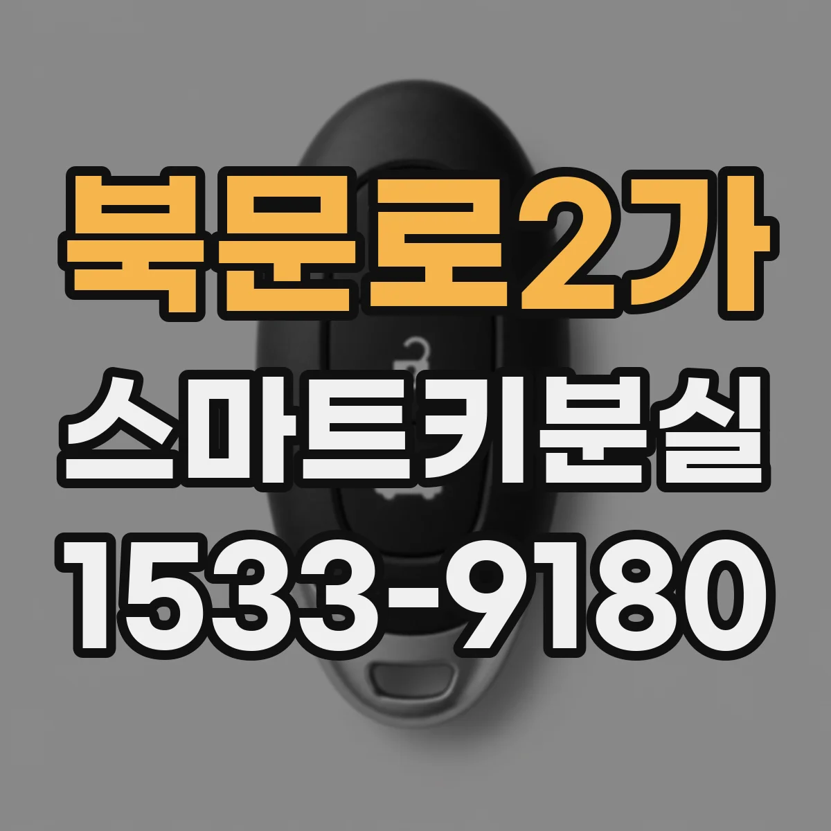 북문로2가 스마트키분실