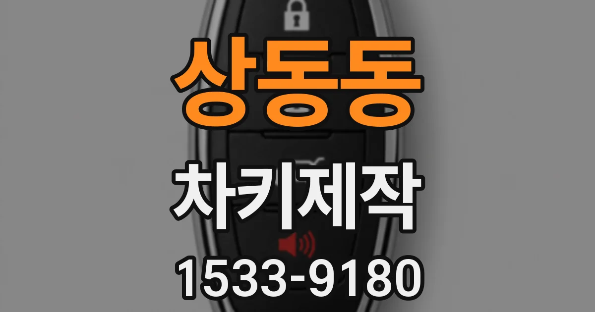 상동동 차키제작