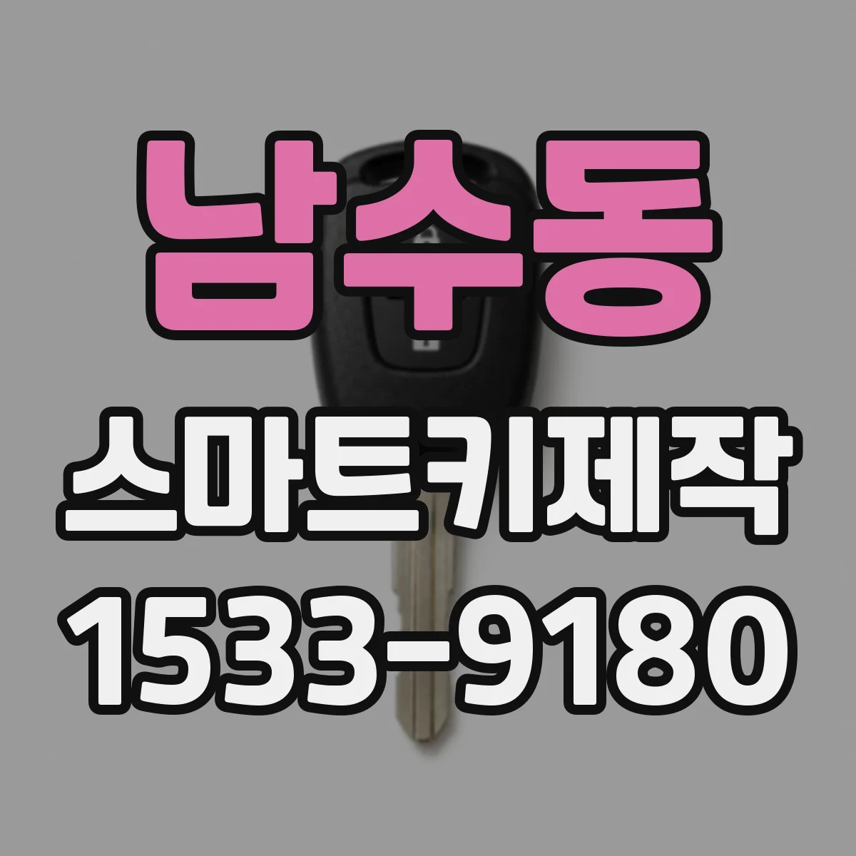 남수동 스마트키제작
