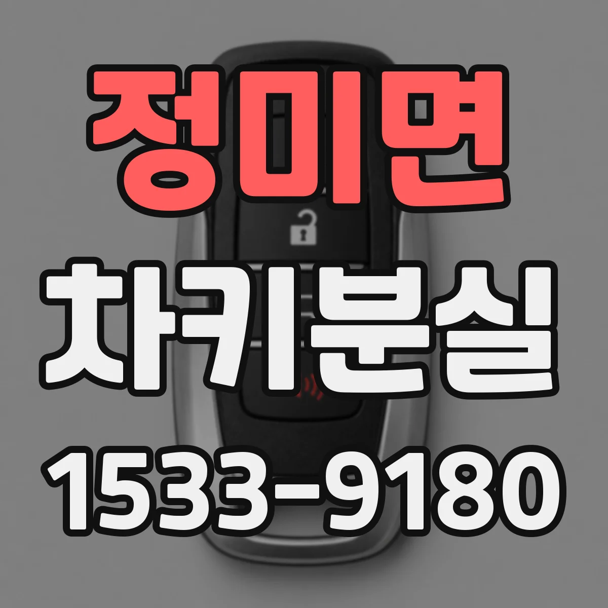 정미면 차키분실