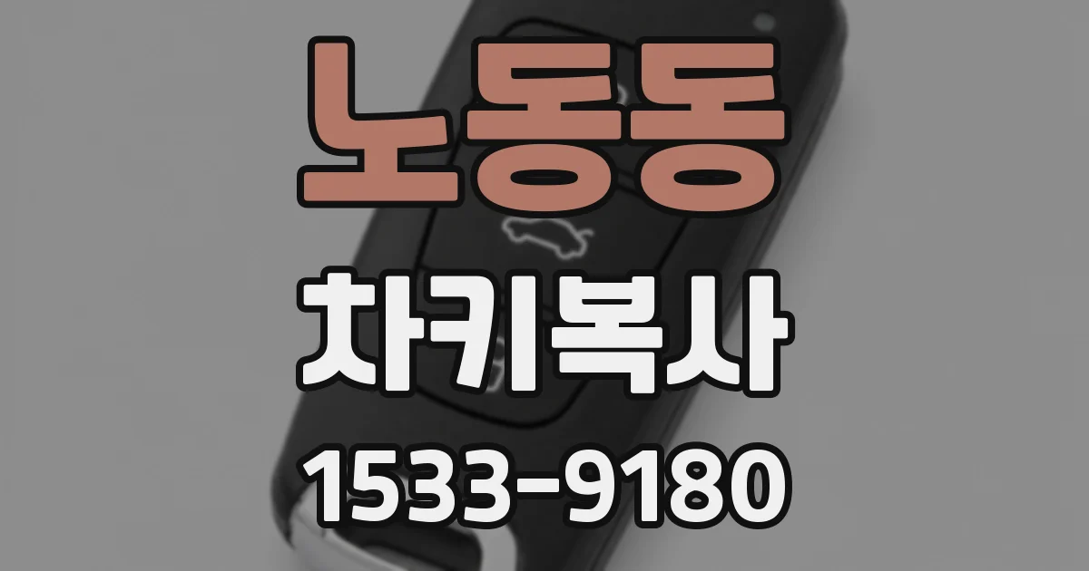 노동동 차키복사