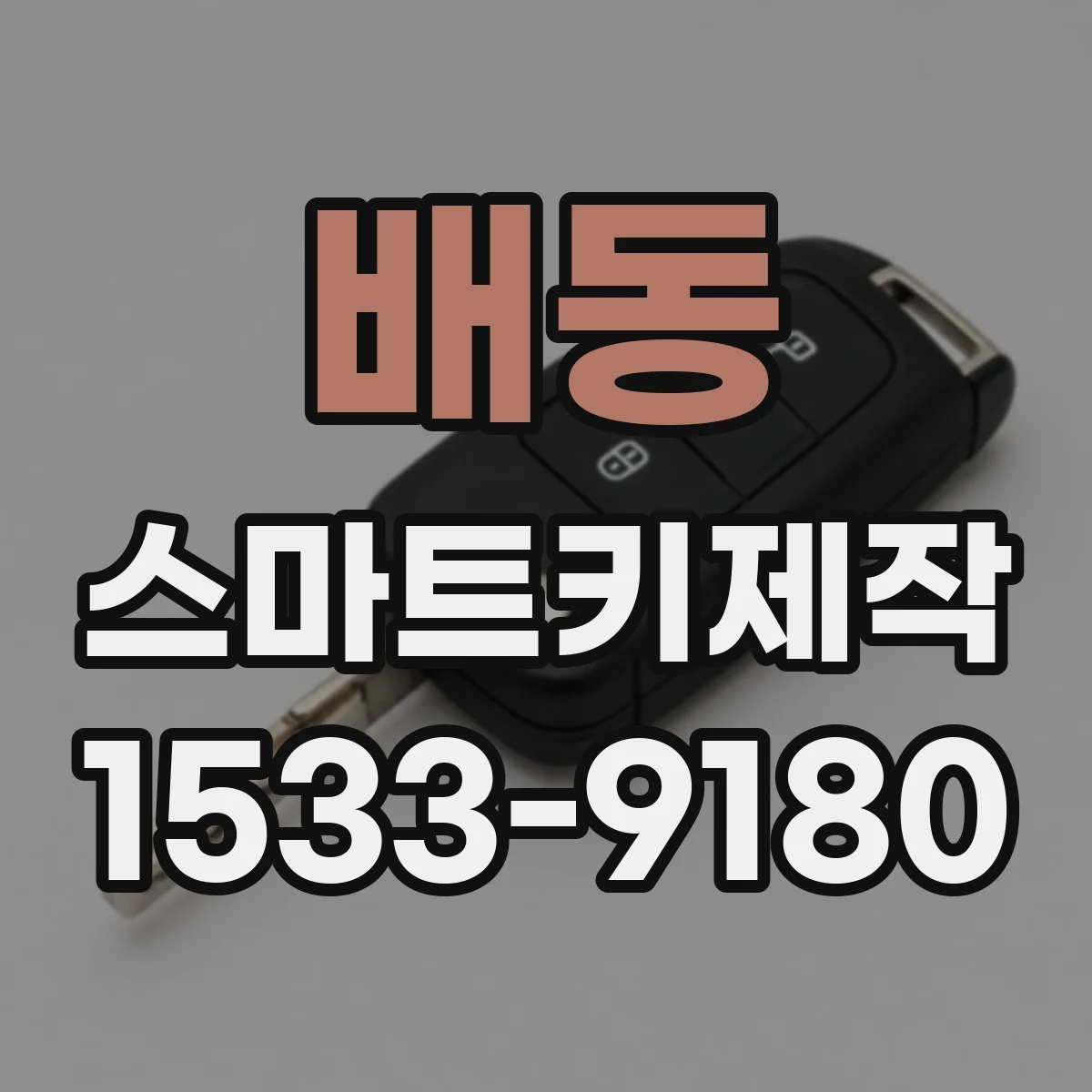 배동 스마트키제작