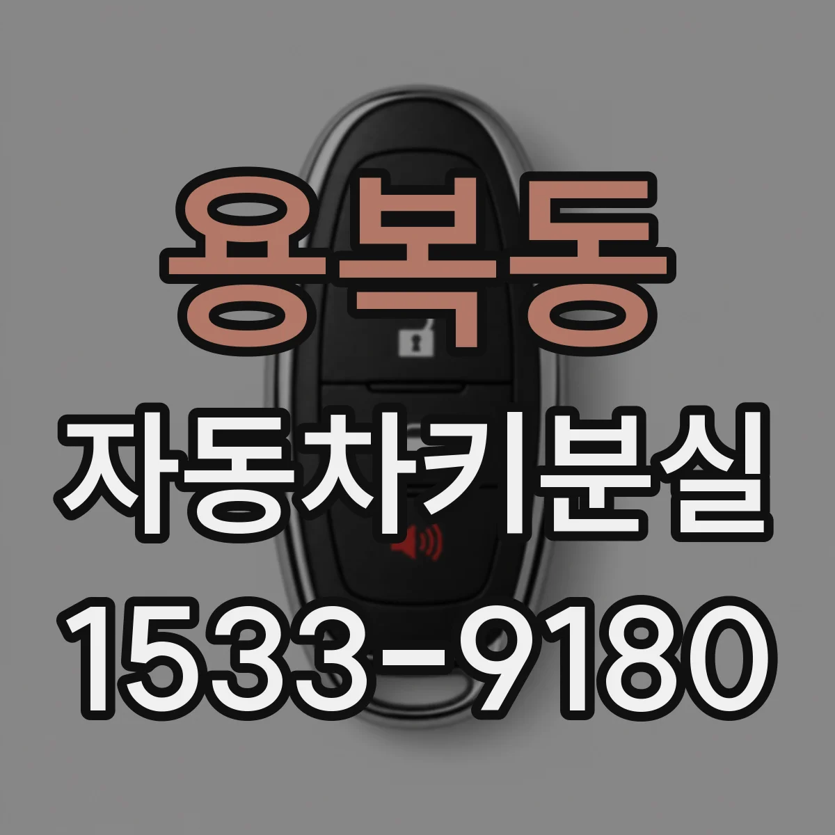 용복동 자동차키분실