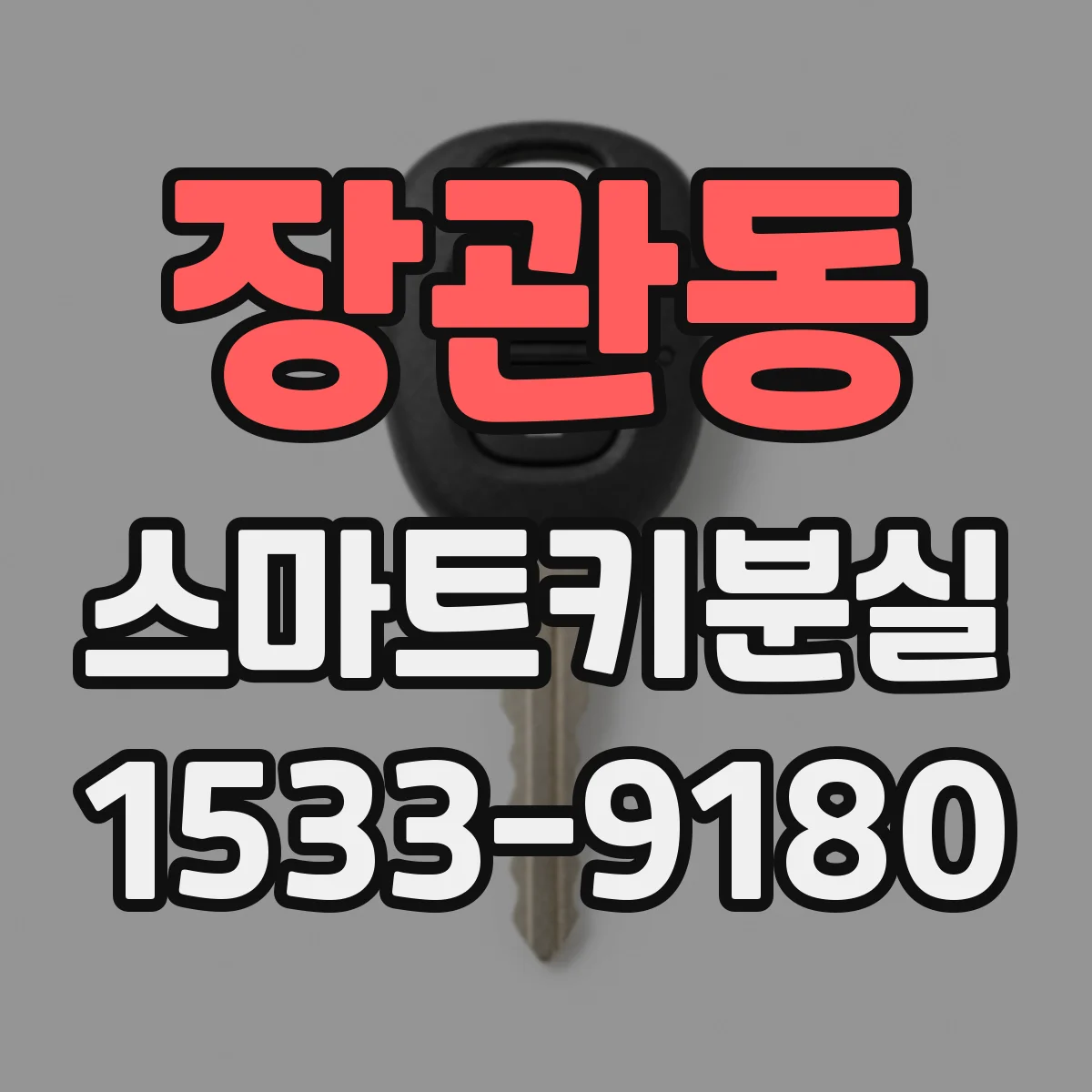 장관동 스마트키분실