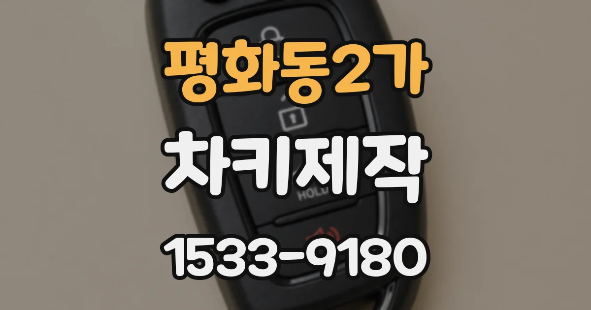 평화동2가 차키제작