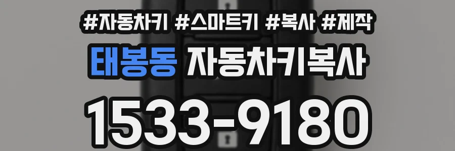 태봉동 자동차키복사