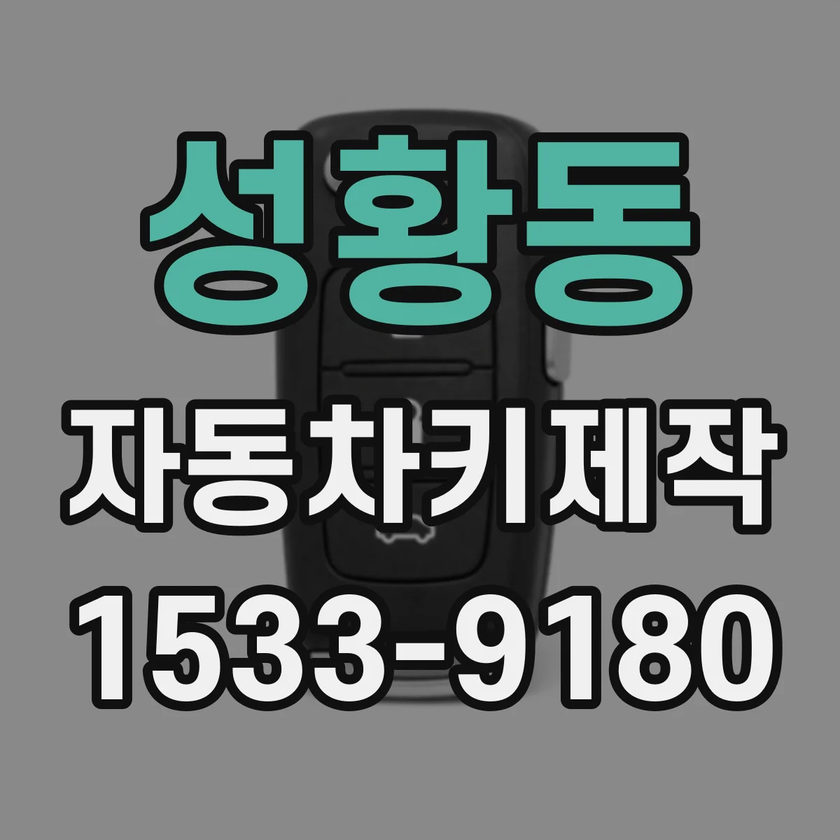 성황동 자동차키제작