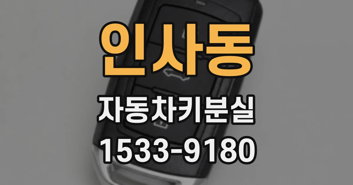 인사동 자동차키분실