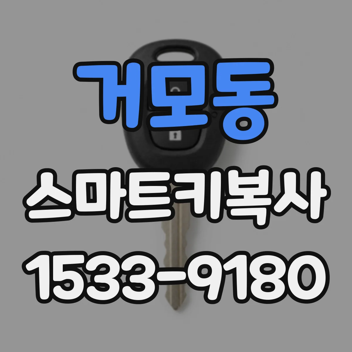 거모동 스마트키복사