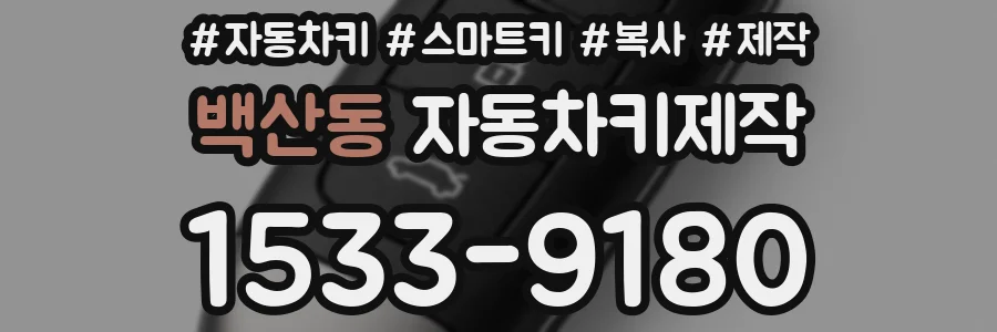 백산동 자동차키제작