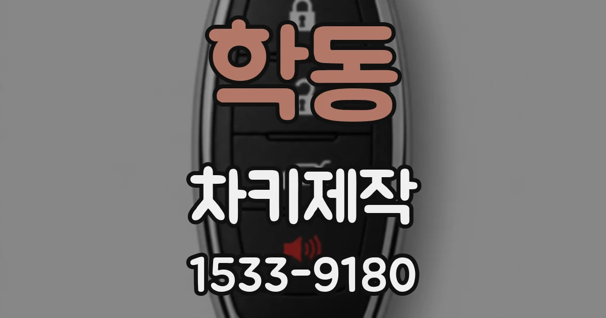 학동 차키제작