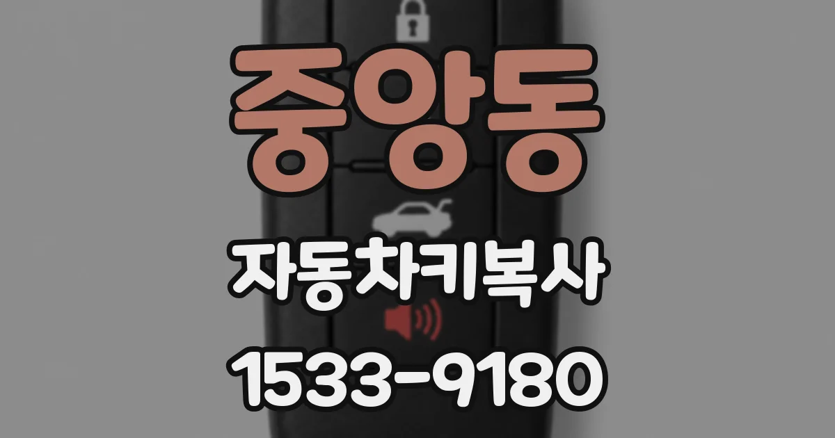 중앙동 자동차키복사