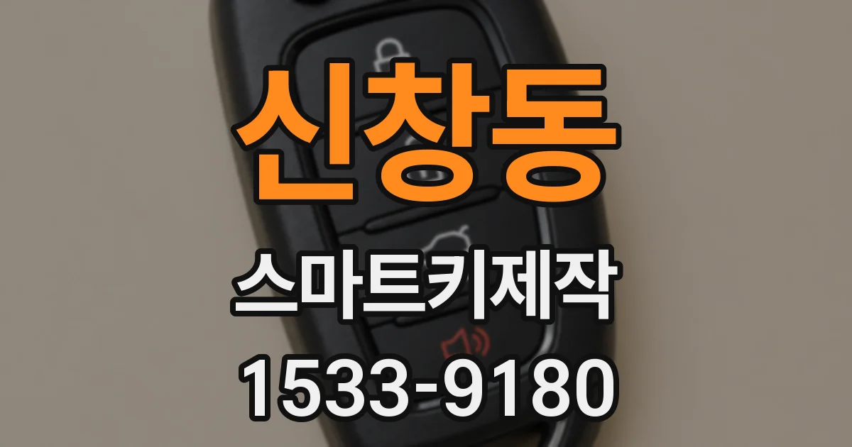 신창동 스마트키제작