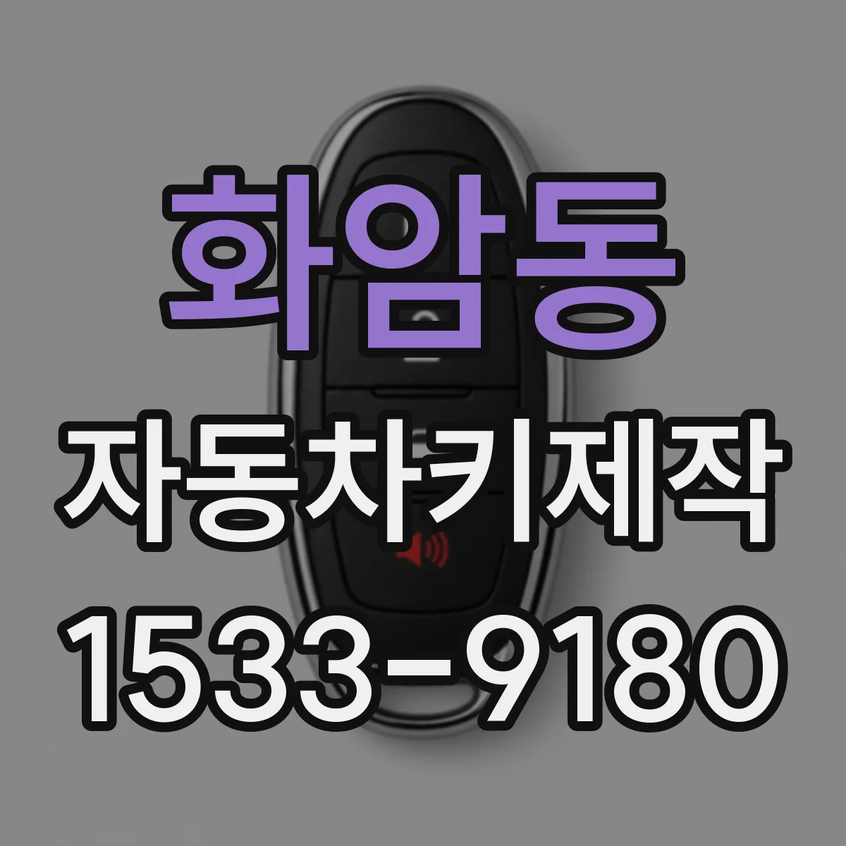 화암동 자동차키제작