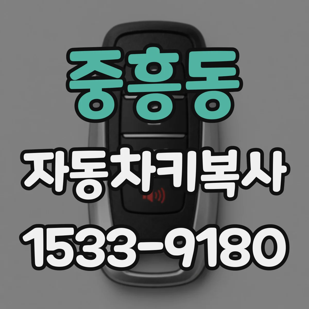 중흥동 자동차키복사