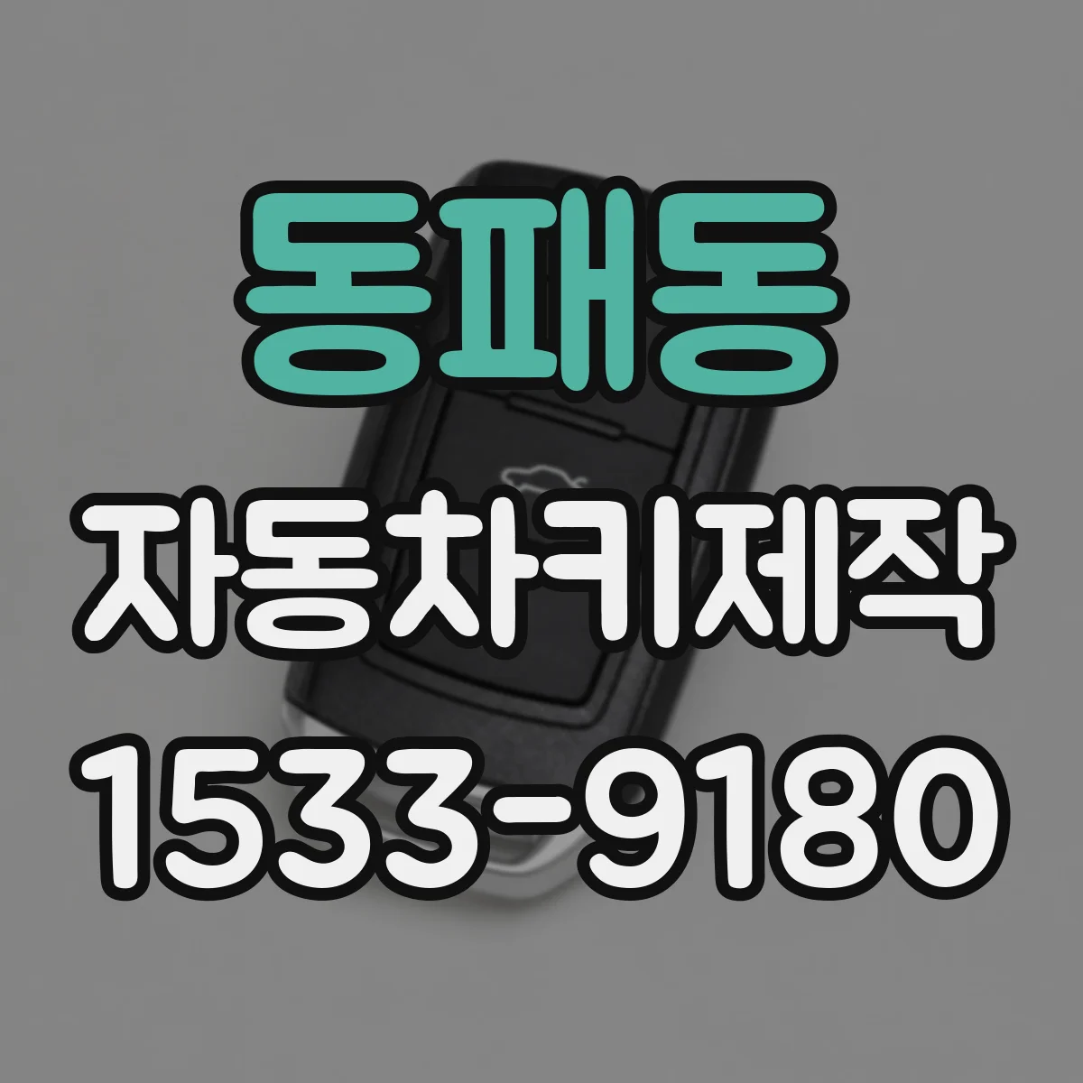동패동 자동차키제작
