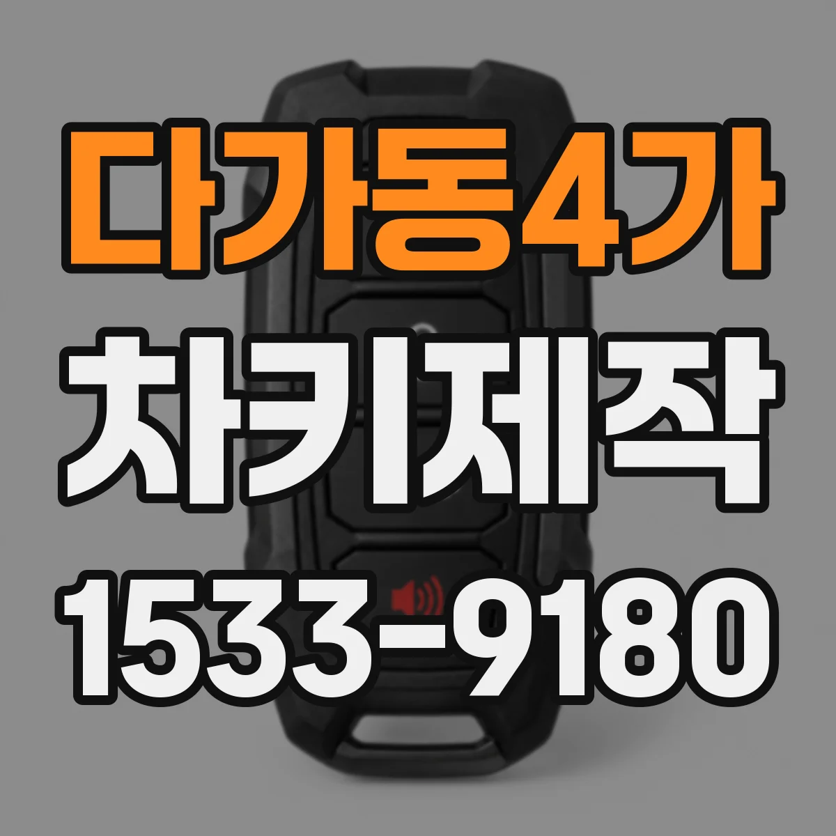 다가동4가 차키제작